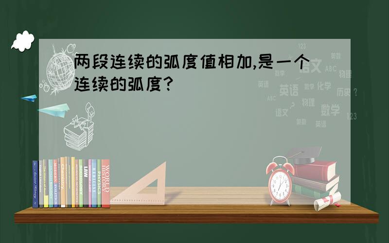 两段连续的弧度值相加,是一个连续的弧度?