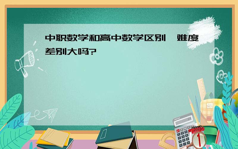 中职数学和高中数学区别,难度差别大吗?