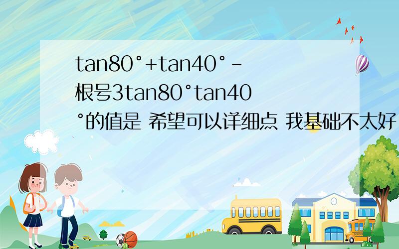 tan80°+tan40°-根号3tan80°tan40°的值是 希望可以详细点 我基础不太好!