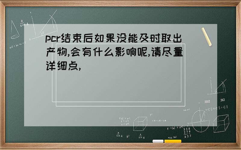 pcr结束后如果没能及时取出产物,会有什么影响呢,请尽量详细点,