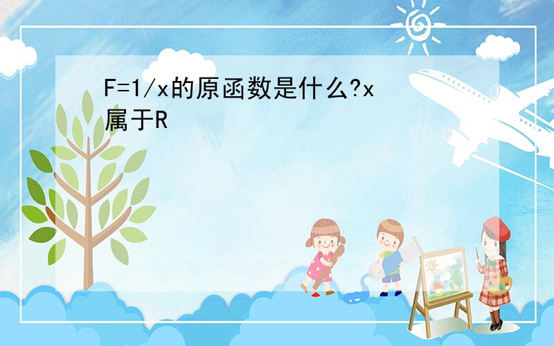 F=1/x的原函数是什么?x属于R