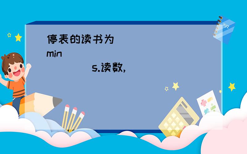 停表的读书为________min_______________s.读数,