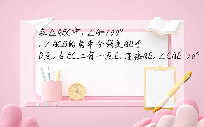 在△ABC中,∠A=100°,∠ACB的角平分线交AB于D点,在BC上有一点E,连接AE,∠CAE=20°,求∠CDE的度数