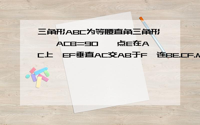 三角形ABC为等腰直角三角形,∠ACB=90°,点E在AC上,EF垂直AC交AB于F,连BE.CF.MN分别为CF,BF的中点.(1)如图1MN/CE=_____,并说明理由.(2)如图2,将三角形AEF绕点A顺时针旋转45°(1)的结论是否成立,并加以说明.