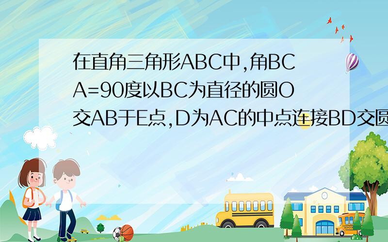 在直角三角形ABC中,角BCA=90度以BC为直径的圆O交AB于E点,D为AC的中点连接BD交圆O于F点求证：BC/BE=CF/EF.