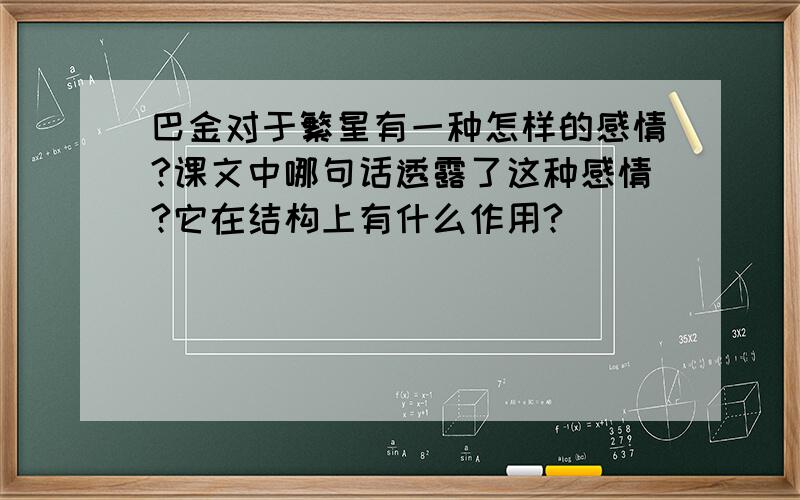 巴金对于繁星有一种怎样的感情?课文中哪句话透露了这种感情?它在结构上有什么作用?