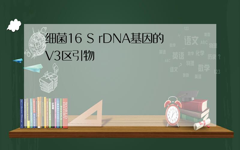 细菌16 S rDNA基因的V3区引物