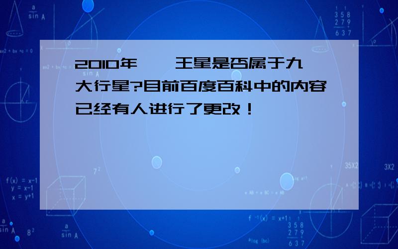 2010年,冥王星是否属于九大行星?目前百度百科中的内容已经有人进行了更改！