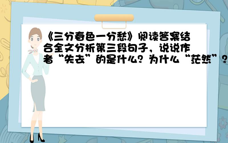 《三分春色一分愁》阅读答案结合全文分析第三段句子，说说作者“失去”的是什么？为什么“茫然”？