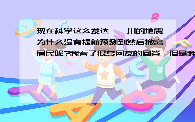 现在科学这么发达,汶川的地震为什么没有提前预测到然后撤离居民呢?我看了很多网友的回答,但是我还是想不通,张衡很早就发明了,为什么就是检测不到呢,真让人们心寒,试想如果要是发生在