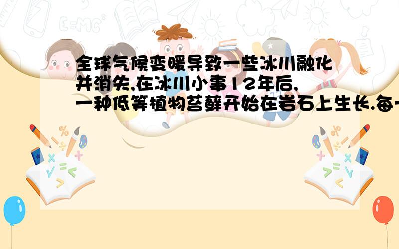 全球气候变暖导致一些冰川融化并消失,在冰川小事12年后,一种低等植物苔藓开始在岩石上生长.每一个苔藓都会长成近似的圆形,苔藓的至今和其生长年限,近似的满足如下的关系式：d=7乘√t-1