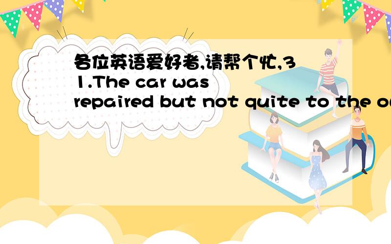 各位英语爱好者,请帮个忙,31.The car was repaired but not quite to the owner’s ______.A) attraction B) satisfaction C) pleasure D) complaint32.Has she got an invitation?I don’t remember ______ her.A) inviting B) invite C) to invite D) in