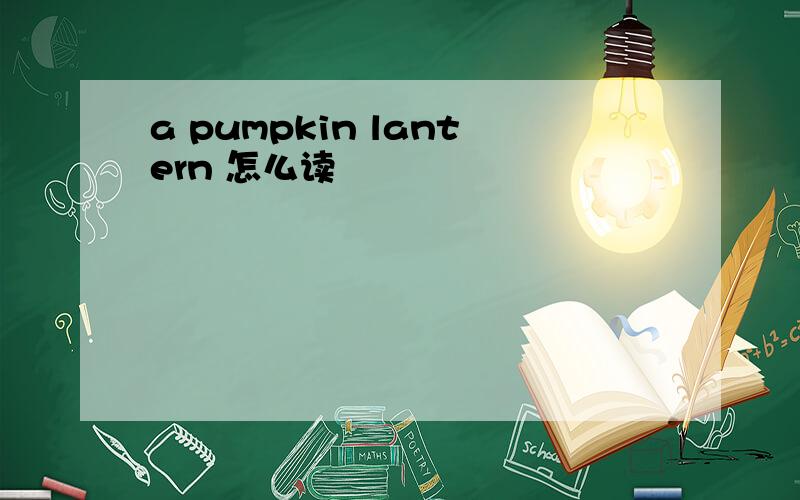 a pumpkin lantern 怎么读