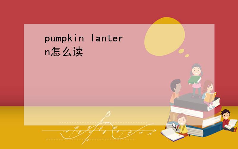 pumpkin lantern怎么读