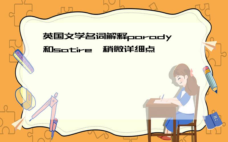 英国文学名词解释parady和satire,稍微详细点,