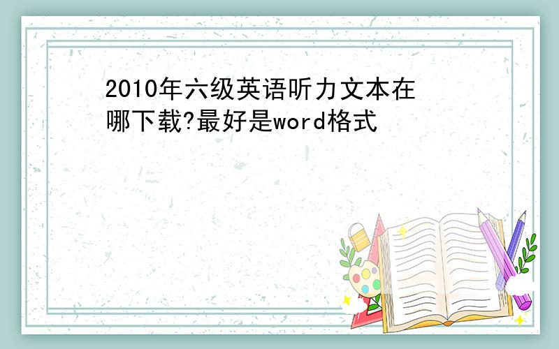 2010年六级英语听力文本在哪下载?最好是word格式