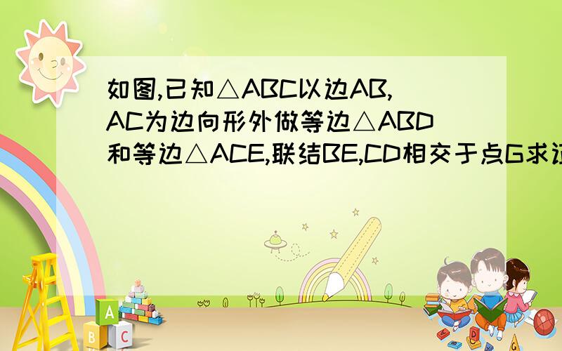 如图,已知△ABC以边AB,AC为边向形外做等边△ABD和等边△ACE,联结BE,CD相交于点G求证:(1) BE=CD;(2) 角DGB=60°