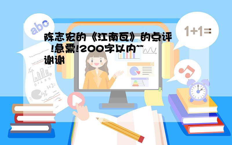 陈志宏的《江南瓦》的点评    !急需!200字以内~~谢谢