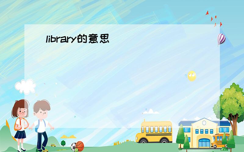 library的意思