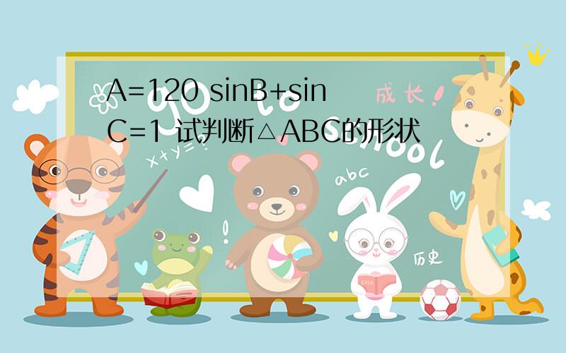 A=120 sinB+sinC=1 试判断△ABC的形状