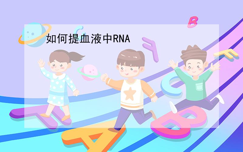 如何提血液中RNA