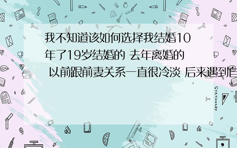 我不知道该如何选择我结婚10年了19岁结婚的 去年离婚的 以前跟前妻关系一直很冷淡 后来遇到自己真的很爱的那个人 我们在一起非常开心 可是我的父母不同意 必须让我跟我前妻在复婚 我