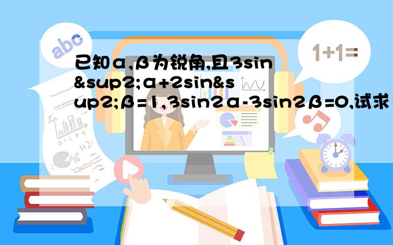 已知α,β为锐角,且3sin²α+2sin²β=1,3sin2α-3sin2β=0,试求α+2β的值.