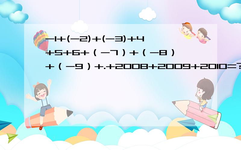 -1+(-2)+(-3)+4+5+6+（-7）+（-8）+（-9）+.+2008+2009+2010=?