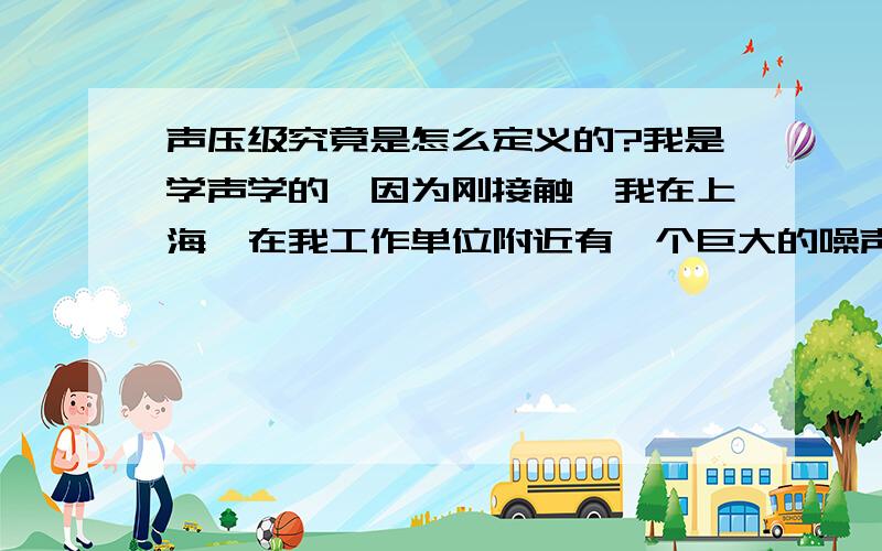 声压级究竟是怎么定义的?我是学声学的,因为刚接触,我在上海,在我工作单位附近有一个巨大的噪声计量表,旁边是一条公路,有来来往往的车辆和行人,噪声计量表会显示变化的数值,比如说60dB