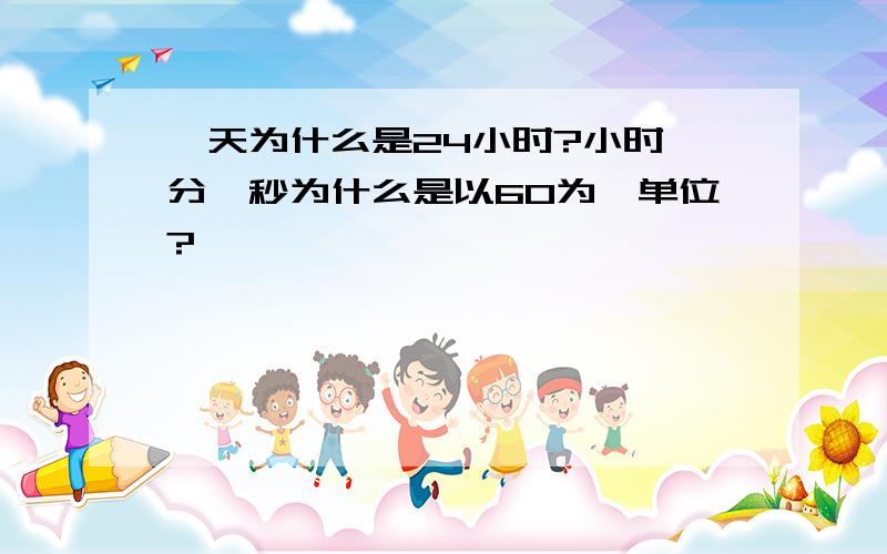 一天为什么是24小时?小时,分,秒为什么是以60为一单位?