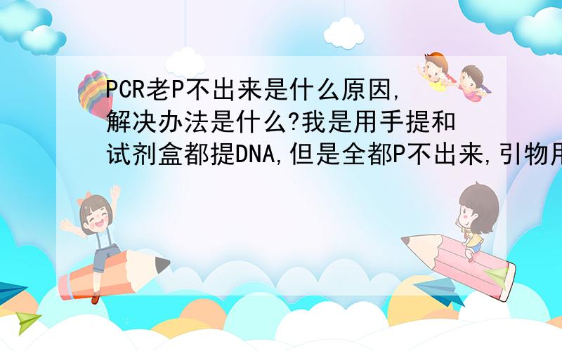 PCR老P不出来是什么原因,解决办法是什么?我是用手提和试剂盒都提DNA,但是全都P不出来,引物用的是799f-1492r,肯定的没问题的,然后PCR时加了BSA,不但样品P出来了,阴性对照也有目的条带,而且很明