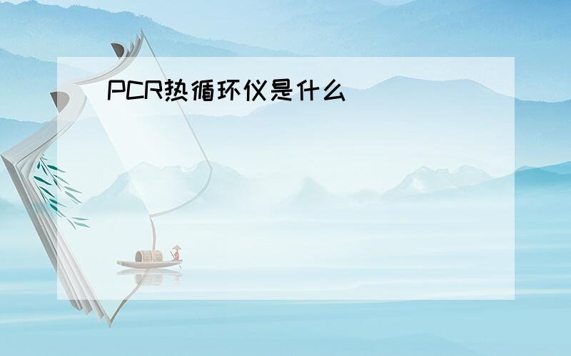 PCR热循环仪是什么