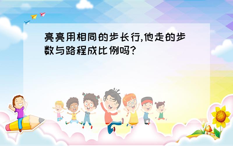 亮亮用相同的步长行,他走的步数与路程成比例吗?