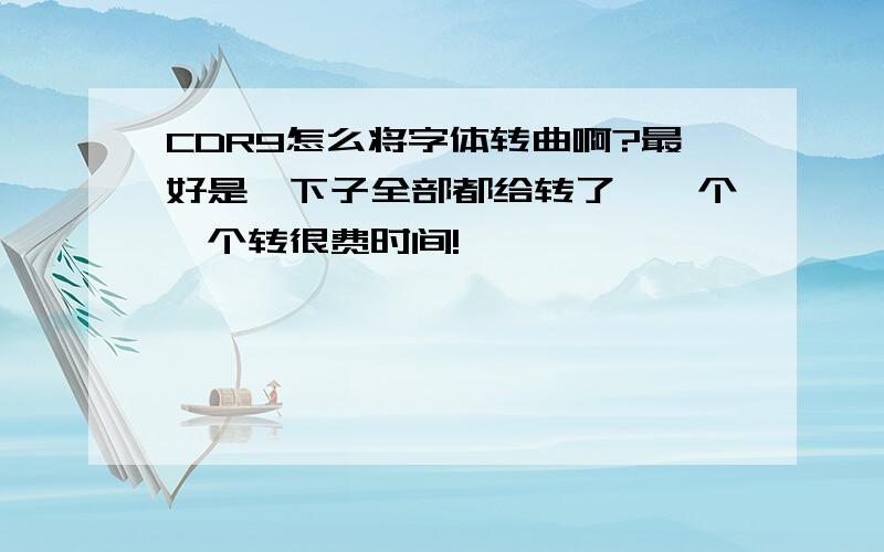 CDR9怎么将字体转曲啊?最好是一下子全部都给转了,一个一个转很费时间!