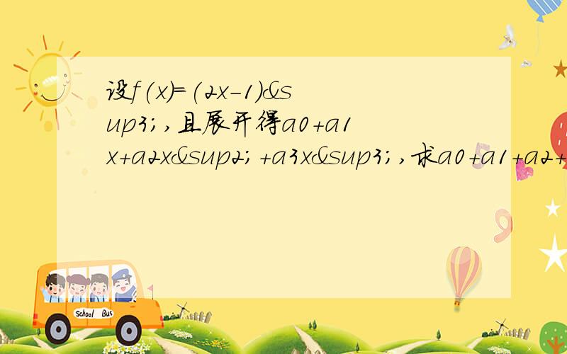 设f(x)=(2x-1)³,且展开得a0+a1x+a2x²+a3x³,求a0+a1+a2+a3和a0-a1+a2-3a我连网上直接给算式的也看不懂，要为什么这么做的思考过程……