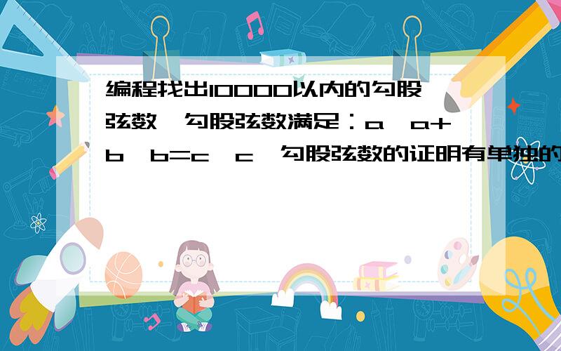 编程找出10000以内的勾股弦数,勾股弦数满足：a*a+b*b=c*c,勾股弦数的证明有单独的函数完成