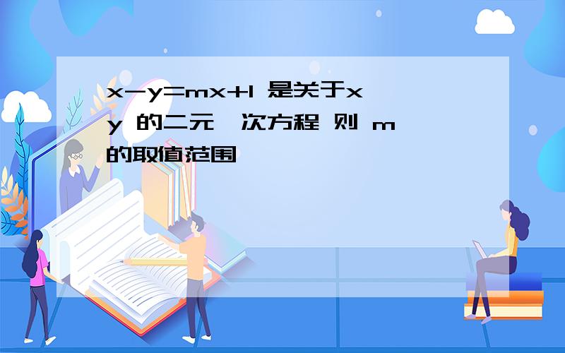 x-y=mx+1 是关于x y 的二元一次方程 则 m 的取值范围