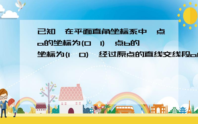 已知,在平面直角坐标系中,点a的坐标为(0,1),点b的坐标为(1,0),经过原点的直线交线段ab与点c,过点c作oc的垂线与直线x=1相交于点P点P的坐标为（1,y）,(1)求点C的坐标（t的代数式）（2）求y与t的函