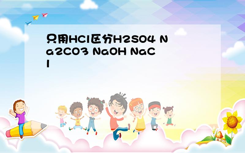 只用HCl区分H2SO4 Na2CO3 NaOH NaCl