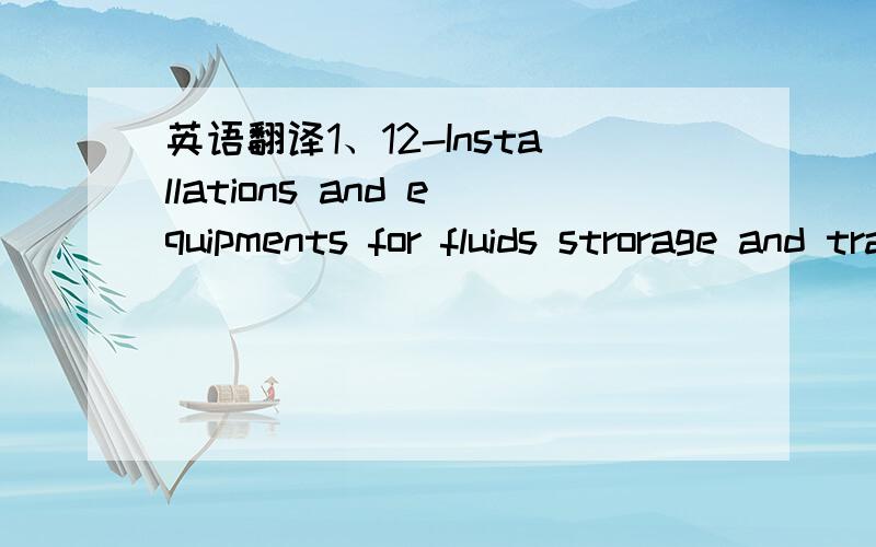 英语翻译1、12-Installations and equipments for fluids strorage and transfer and releted services2、The Counter Algerian of the Electric and Gas Material,throw an opinion of call to the opened National and International competition3、The call o