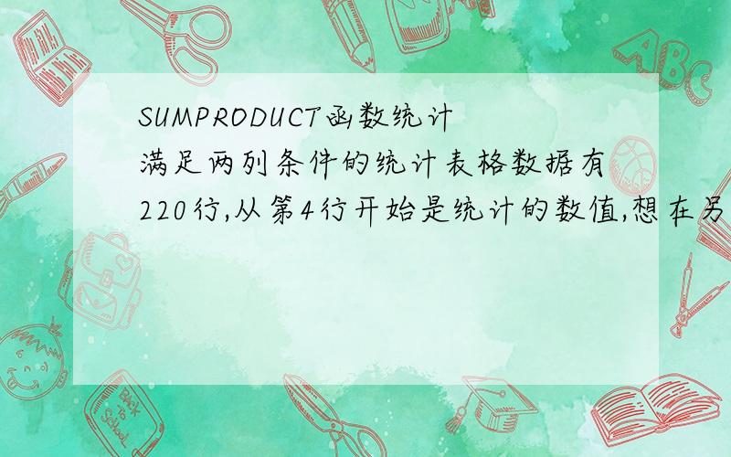 SUMPRODUCT函数统计满足两列条件的统计表格数据有220行,从第4行开始是统计的数值,想在另一表中做一个统计的表,碰到问题了.总册统计=SUMPRODUCT((总册!$A4:$A500=优分评估!$M$1)*(总册!$H4:$H500<=10)