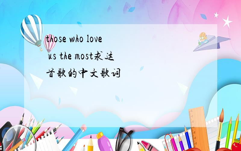 those who love us the most求这首歌的中文歌词