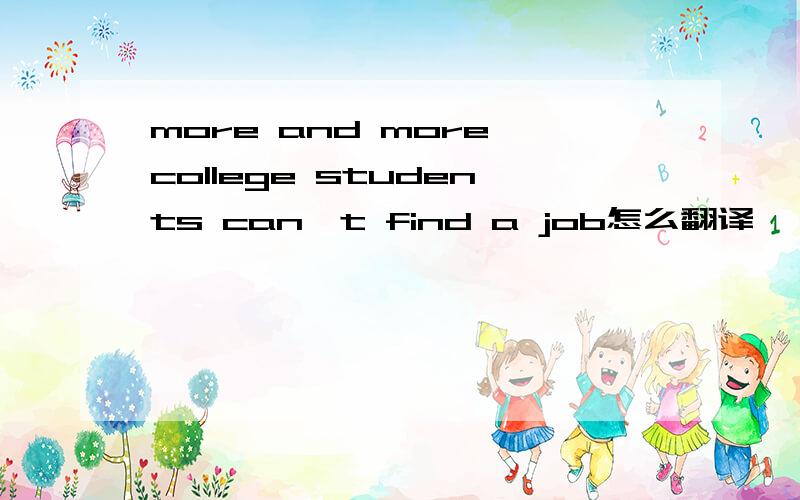 more and more college students can't find a job怎么翻译