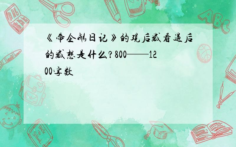 《帝企鹅日记》的观后感看过后的感想是什么?800——1200字数