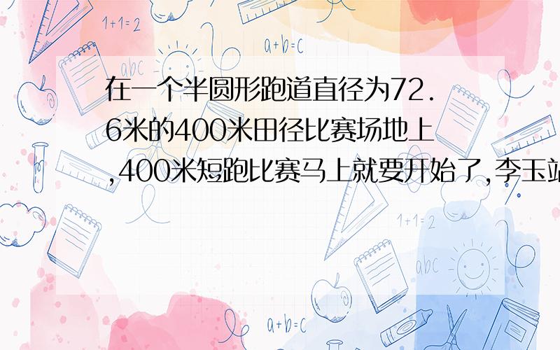 在一个半圆形跑道直径为72.6米的400米田径比赛场地上,400米短跑比赛马上就要开始了,李玉站在第一道起跑线上,张申站在第五道起跑线上,那么张申的起跑先要比李玉的起跑线提前多少米?{每条