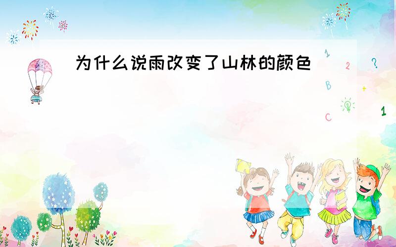 为什么说雨改变了山林的颜色