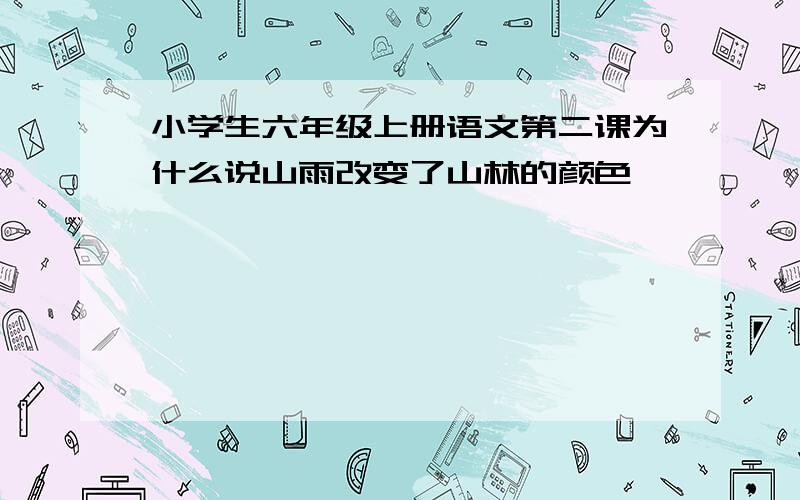 小学生六年级上册语文第二课为什么说山雨改变了山林的颜色