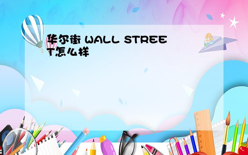 华尔街 WALL STREET怎么样