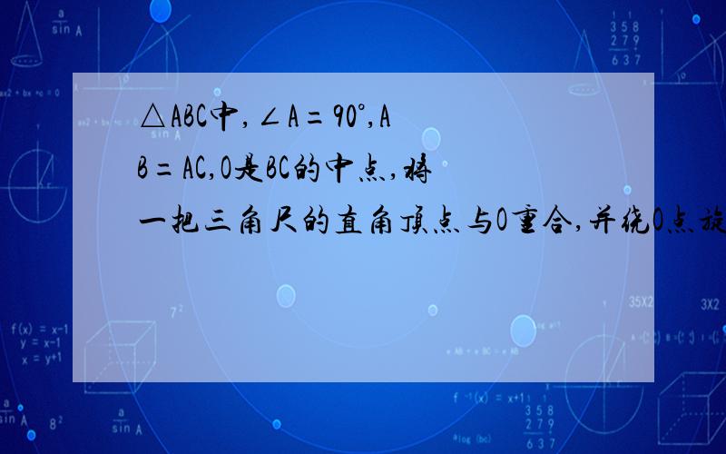 △ABC中,∠A=90°,AB=AC,O是BC的中点,将一把三角尺的直角顶点与O重合,并绕O点旋转,使该三角尺的两直角边与边AB,AC相交于点E,F（E,F不与A,B,C重合）,连接E,F观察OEF的形状,并证明BE,EF,FC是否可以组成