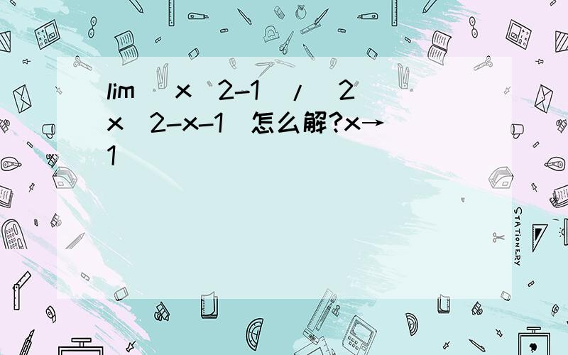 lim (x^2-1)/(2x^2-x-1)怎么解?x→1